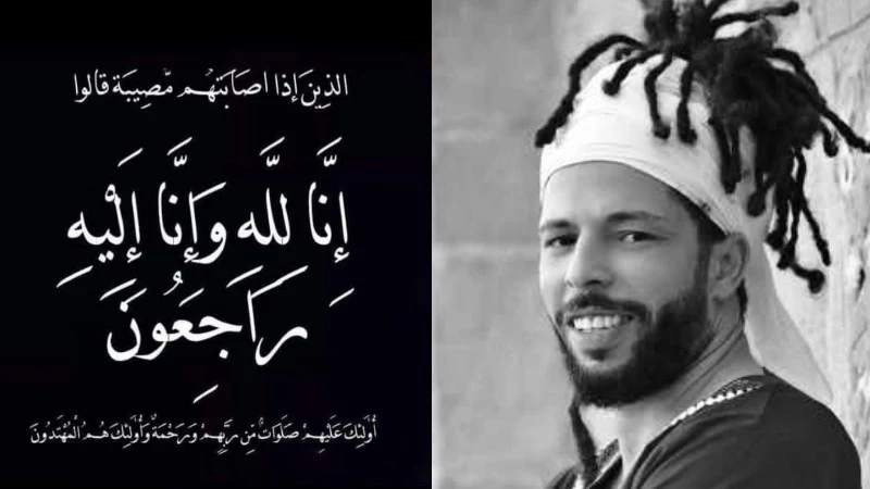 وفاة مغني الراب كافون و هذه اسباب الوفاة