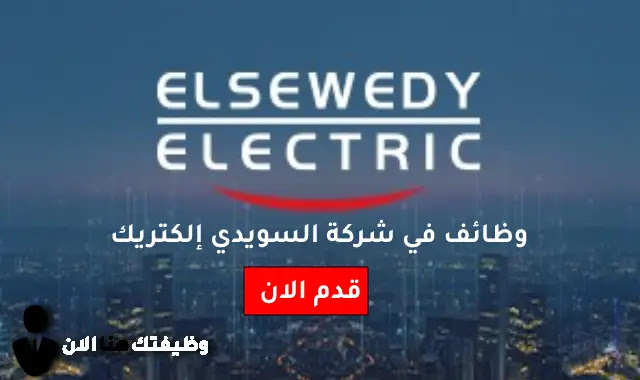 وظائف مصر الان شركة السويدي للكابلات