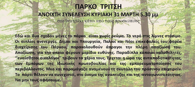 Κάλεσμα σε Ανοιχτή συνέλευση στο πάρκο Τρίτση