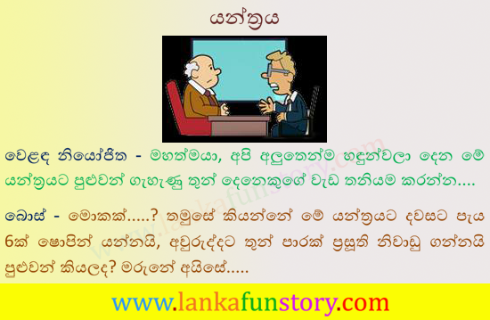Sinhala Jokes-Machine