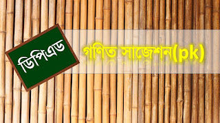 ডিপিএড গণিত(শিক্ষণবিজ্ঞান) সাজেশন dped math(pk) suggestion