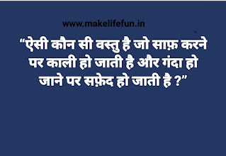 “ऐसी कौन सी वस्तु है जो साफ़ करने पर काली हो जाती है और गंदा हो जाने पर सफ़ेद हो जाती है ?”