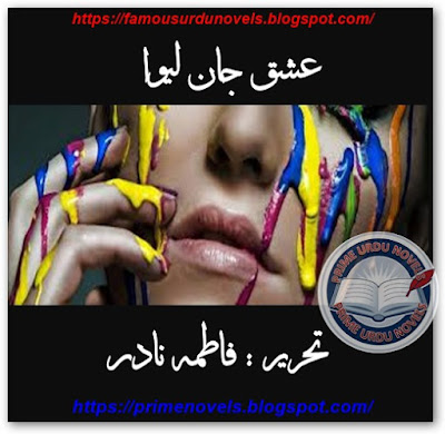 Ishq janlewa novel by Fatima Nadir Complete pdf