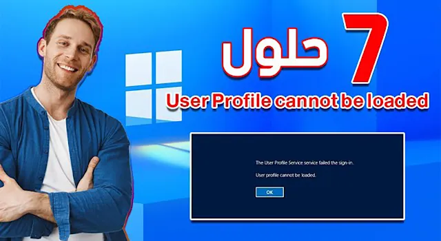 حل مشكلة User Profile cannot be loaded نظام الويندوز