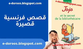 قصة فرنسية قصيرة - Jojo et le secre de la bibliothecaire - edoroos