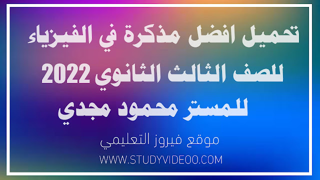 تنزيل افضل مذكرة في الفيزياء للثانوية العامة 2022 | مذكرة محمود مجدي