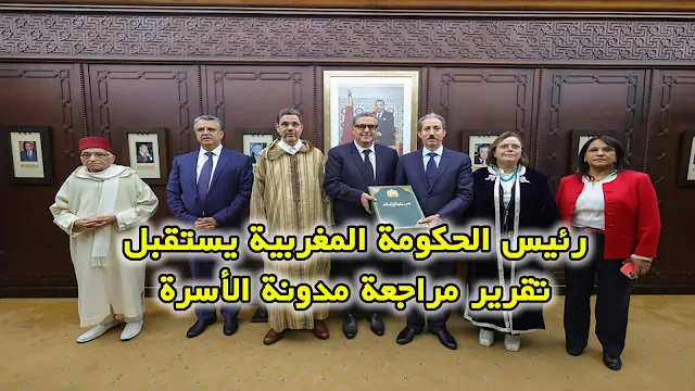 رئيس الحكومة المغربية يستقبل تقرير مراجعة مدونة الأسرة