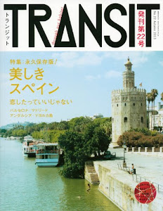 TRANSIT(トランジット)22号 美しきスペイン (講談社 Mook(J))