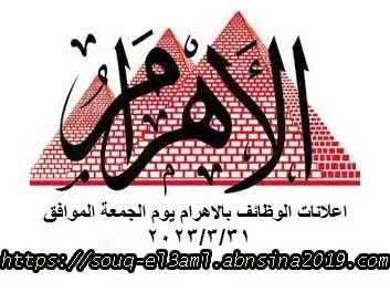 اعلانات وظائف أهرام الجمعة اليوم 31/3/2023
