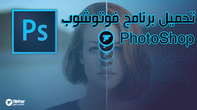 تقني فور - Ti9niFour : فوتوشوب