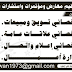 مطلوب اخصائي تسويق ومبيعات ووظائف اخرى لشركة تنظيم معارض واستشارات تسويقية