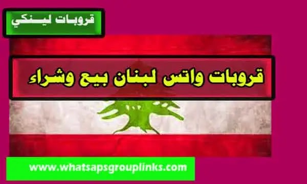 قروبات واتساب لبنان بيع وشراء