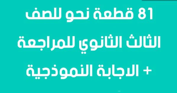 81 قطعة نحو بالاجابة النموذجية للصف الثالث الثانوى