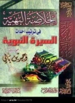 كتاب الخلاصة البهية في ترتيب أحداث السيرة النبوية تأليف وحيد عبدالسلام بالي