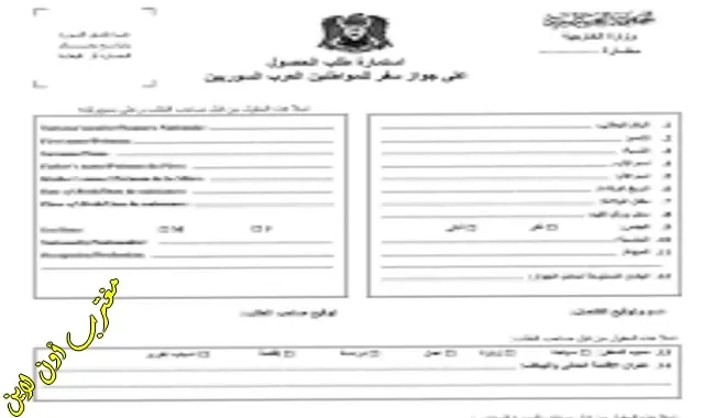 تحميل استمارة تجديد جواز سفر سوري في برلين pdf
