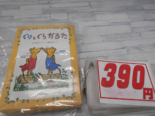 中古品　ぐりとぐら　かるた　３９０円