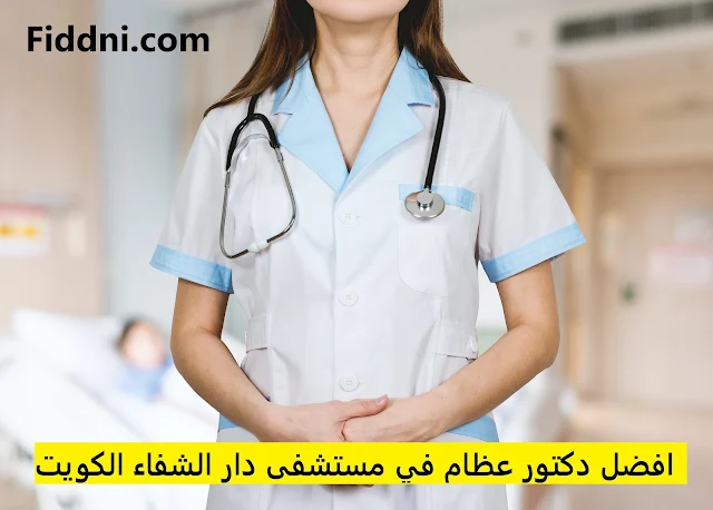 افضل دكتور عظام في مستشفى دار الشفاء الكويت