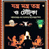 Oti Gupta Yantra Mantra O Tantrik Mahashastra ("অতি গুপ্ত" যন্ত্র মন্ত্র তান্ত্রিক মহাশাস্ত্র) by Santanu Banerjee । বাংলা যাদু (তত্বন্ত্র) বিদ্যা সমন্ধিত বই
