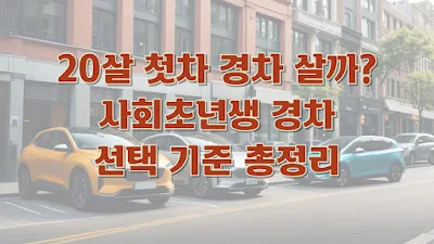 20살 첫차 경차 살까 사회초년생 경차 선택 기준 총정리