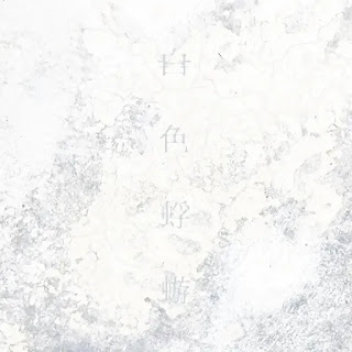 [Single] Aimer – 白色蜉蝣 / Shiroiro Kagero (2023.10.04/MP3+Hi-Res FLAC/RAR)
