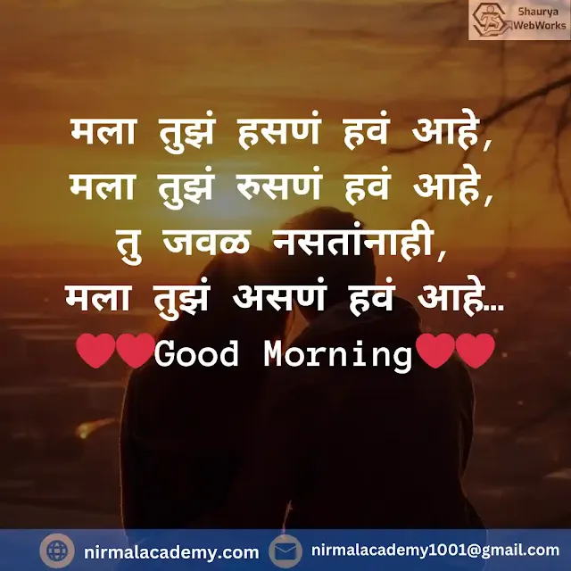 Good Morning Marathi Love Shayari | Good Morning Love Quotes In Marathi