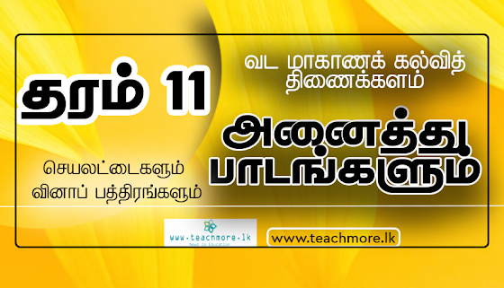 தரம் 11: அனைத்துப் பாடங்களும் (இரண்டாம் தவணை) : வடமாகாணக் கல்வித் திணைக்களம்