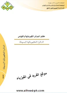 كتاب الدائرة الكهربائية البسيطة pdf مختبر الدوائر الكهربائية والقياس