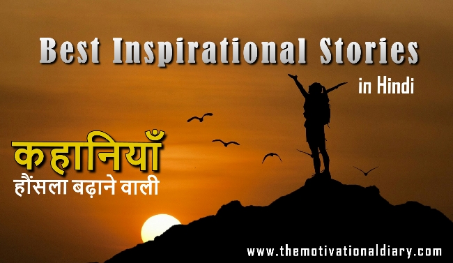 Short-Motivational-Story-in-Hindi