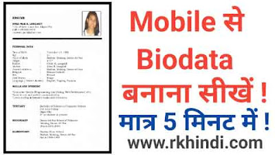 Mobile से Biodata कैसे बनाएं - मात्र 5 मिनट में ! Mobile Se Biodata Kaise Banaye