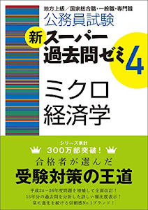 公務員試験 新スーパー過去問ゼミ4 ミクロ経済学