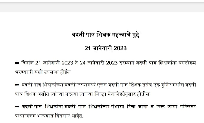 बदलीपात्र शिक्षक महत्वाचे मुद्दे बदली अर्ज भरण्यापूर्वी अवश्य वाचा 