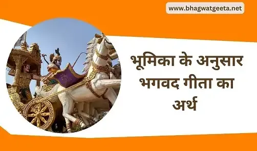 bhumika-ke-anusar-bhagwat-geeta-ka-kya-arth-hai
