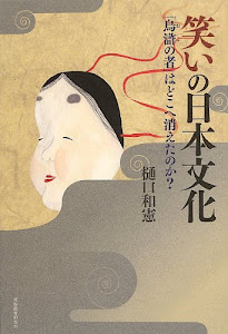 笑いの日本文化―「烏滸の者」はどこへ消えたのか?