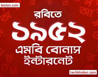 Robi-1952MB-Bonus-Internet-Free-21st-February-Offer-21-February-Ekushey-International-Mother-language-day-