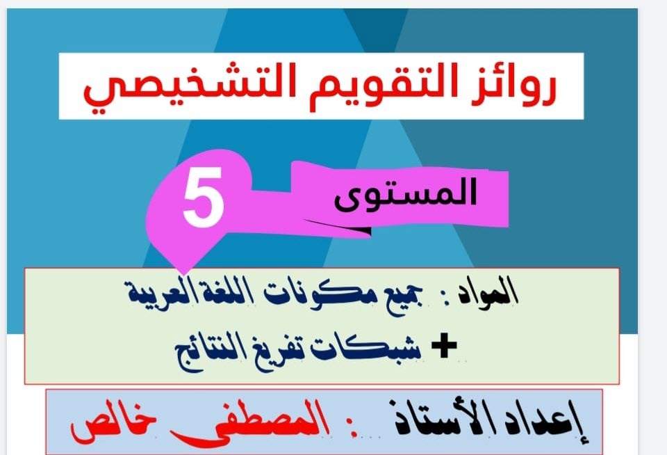 روائز التقويم التشخيصي لمختلف مكونات اللغة العربية للمستوى الخامس ابتدائي وفق آخر مستجدات  المنهاج المنقح  2021 _ 2022