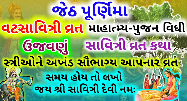 vat savitri vrat katha gujarati,vat savitri pujan rit, વટ સાવિત્રી ,વટ સાવિત્રી વ્રત કથા, Okhaharan, ગુજરાતી ભક્તિ લેખ, vat-savitri-vrat-katha-gujarati-vad-savitri-vrat-katha-gujarati