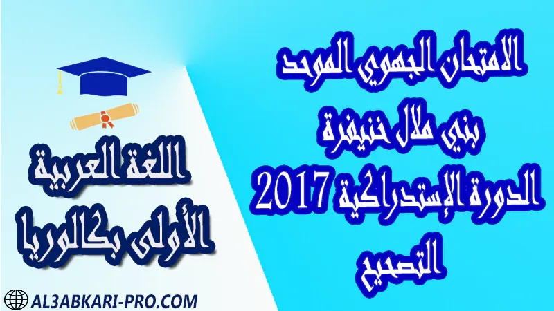 تحميل الامتحان الجهوي في مادة اللغة العربية (الدورة الإستدراكية) بني ملال خنيفرة 2017 - التصحيح - أولى باك جميع الشعب العلمية والتقنية مادة اللغة العربية اولى باك الأولى بكالوريا أولى بكالوريا البكالوريا علوم وتقنيات امتحانات جهوية في اللغة العربية اولى باك مع التصحيح , امتحانات جهوية في اللغة العربية أولى البكالوريا جميع الشعب العلمية والتقنية و لكل جهات المغرب مع التصحيح , الامتحان الجهوي الموحد للسنة الأولى بكالوريا اللغة العربية