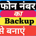 PHONE NUMBER KA BACKUP KAISE BANAYE//contact का बैकअप कैसे बनायें