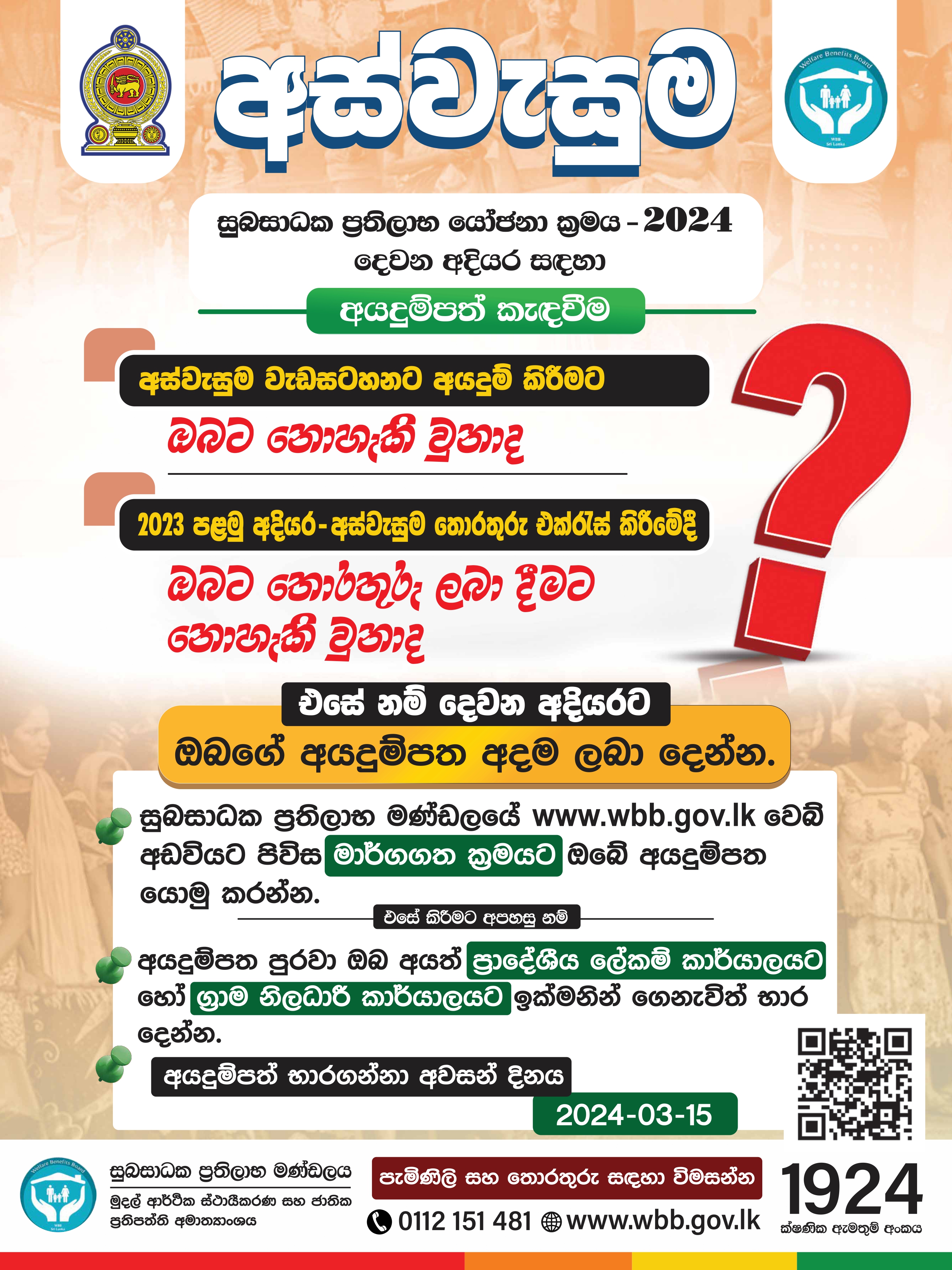 'Aswesuma' Welfare Benefit Scheme- Stage II - 2024 Details Sinhala