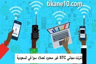 إنترنت مجاني STC غير محدود لعملاء سوا في السعودية