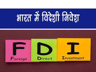 FDI क्या है | प्रत्यक्ष विदेशी निवेश | FDI Explanation in Hindi