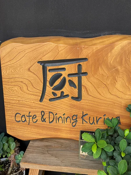 千葉県行徳『Cafe&Dining Kuriya』看板