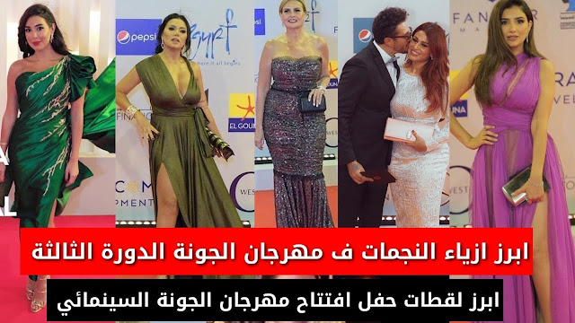 إطلالات الفنانات فى مهرجان الجونة السينمائي 2019 | فن