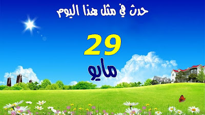 29 مايو - May