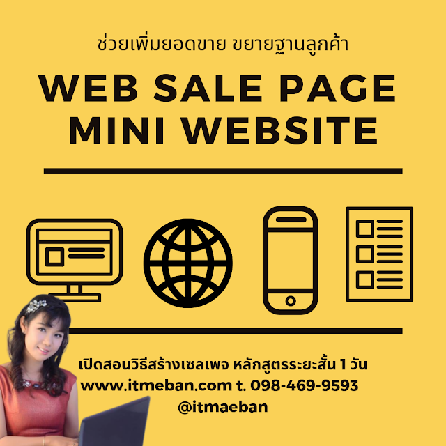 เพิ่มยอดขาย ขยายฐานลูกค้าด้วย Web Sale Page ช่วยปิดการขาย เปิดสอนวันที่ 27 กรกฎาคม