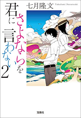 君にさよならを言わない２