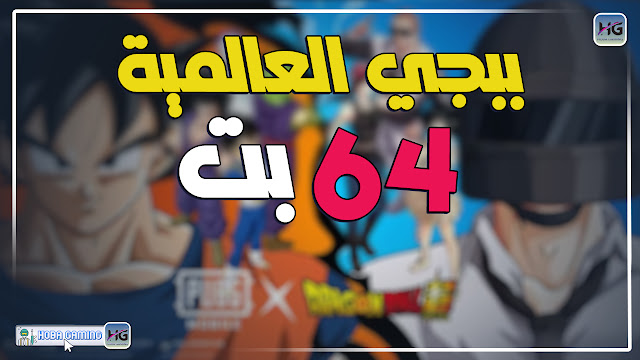 تحميل تحديث ببجي الجديد 2.7 كوريه 64 بت