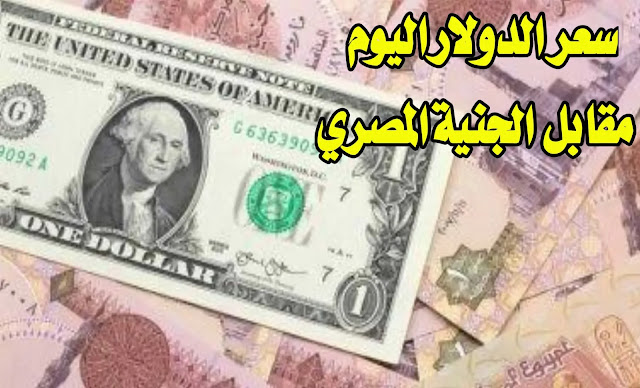 سعر الدولار اليوم رسميًا الآن.. سعر الدولار اليوم الجمعة 31-3-2023 بعد قرار البنك المركزي