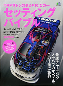 TRFサトシのタミヤR/Cカー セッティングバイブル (エイムック 2553)