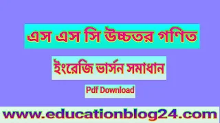 এস এস সি উচ্চতর গণিত ইংরেজি ভার্সন সমাধান pdf|Ssc Higher math English version Solution pdf | নবম-দশম শ্রেনির উচ্চতর গণিত ইংরেজি ভার্সন সমাধান pdf  